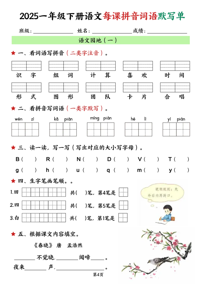 《一年级（下）语文每课默写单（完整）_1年级下册同步教辅_1下-语文_一下语文-注音+默写》第5页预览