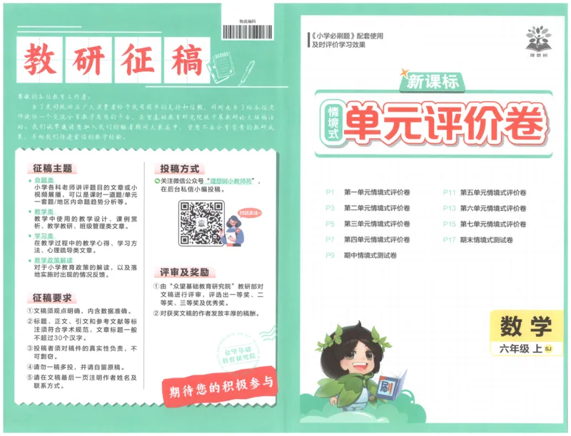 《试卷(1)_26秋小学初中各机构教辅大合集（一本、教材帮、阳光同学、王朝霞、实验班、小典中点、上分卷、白欧、课堂笔记等等）_26秋小学教辅资料_1826秋小学《必刷题》系列_214》第1页预览