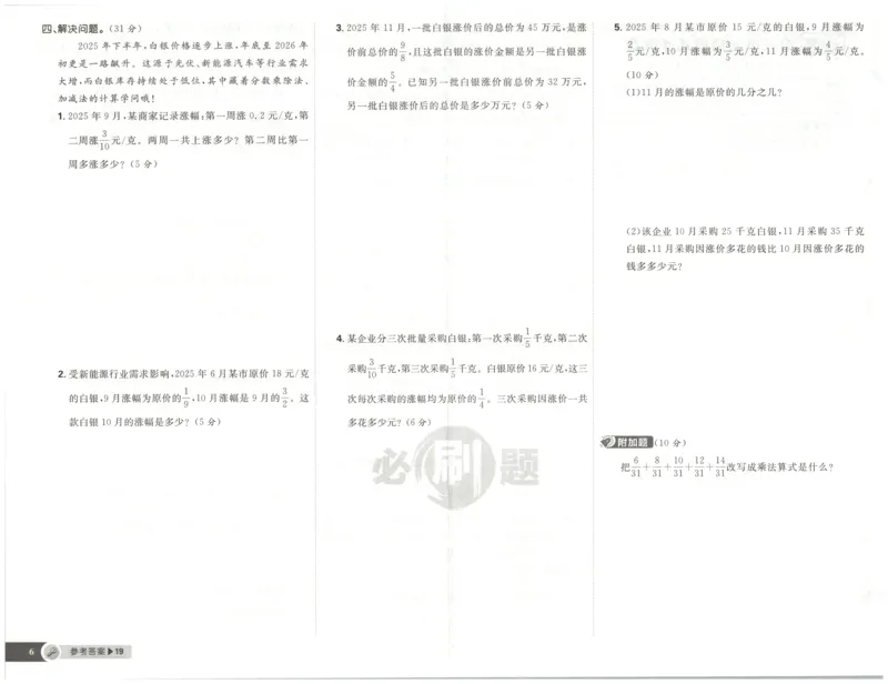 《试卷(1)_26秋小学初中各机构教辅大合集（一本、教材帮、阳光同学、王朝霞、实验班、小典中点、上分卷、白欧、课堂笔记等等）_26秋小学教辅资料_1826秋小学《必刷题》系列_214》第7页预览