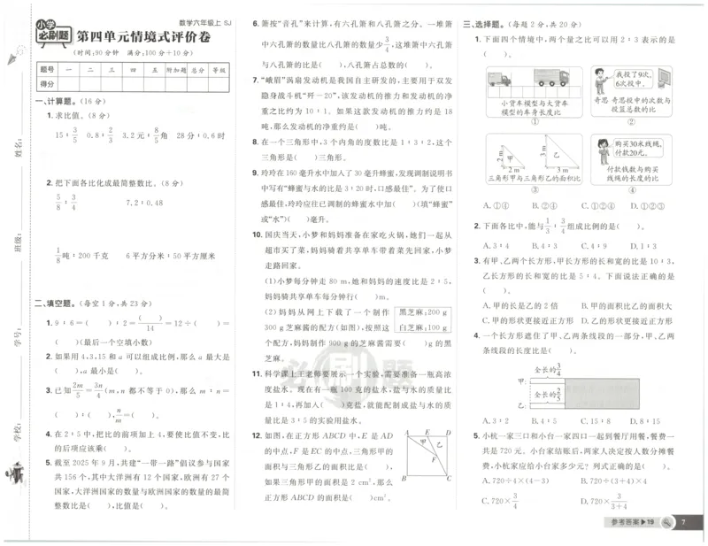 《试卷(1)_26秋小学初中各机构教辅大合集（一本、教材帮、阳光同学、王朝霞、实验班、小典中点、上分卷、白欧、课堂笔记等等）_26秋小学教辅资料_1826秋小学《必刷题》系列_214》第8页预览