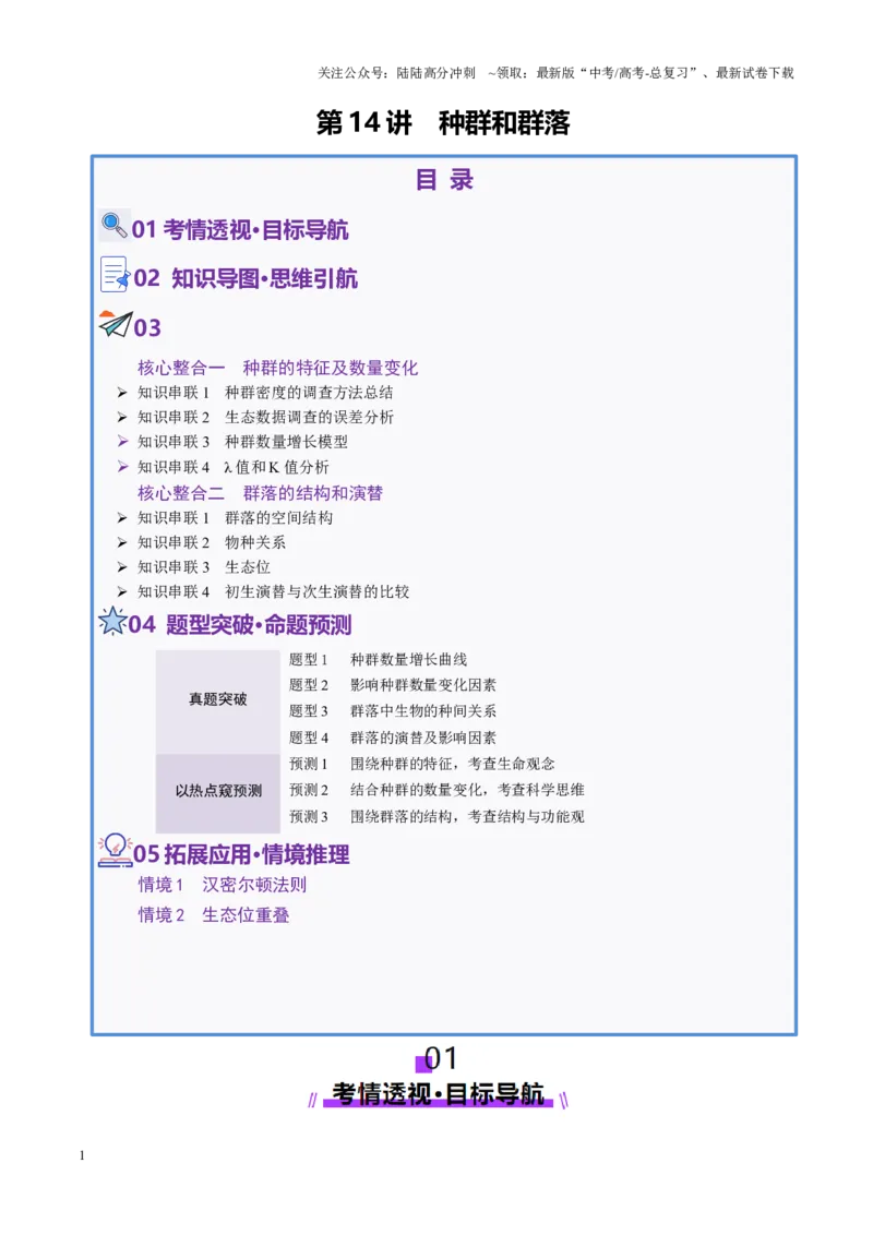 《第14讲种群和群落（配套讲义）（教师版）_06-生物-高考总复习_二轮复习_2025年_2025年高考生物二轮复习课件+讲义+练习（新高考通用）》第1页预览