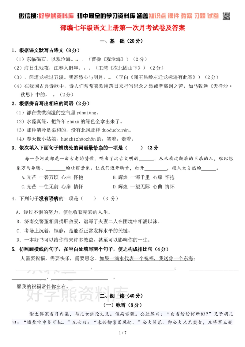 《七年级语文上册第一次月考试卷及答案_初中语文期中卷+期末卷+单元卷+月考卷_初中语文月考试卷》第1页预览