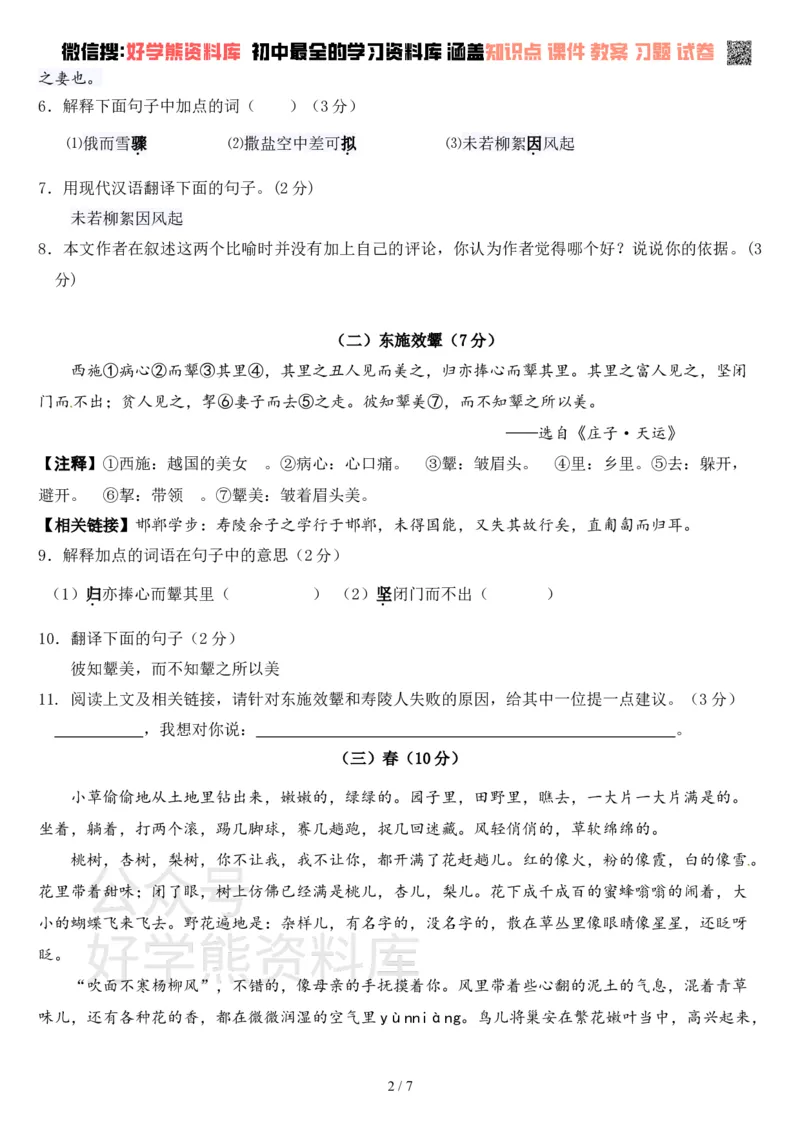 《七年级语文上册第一次月考试卷及答案_初中语文期中卷+期末卷+单元卷+月考卷_初中语文月考试卷》第2页预览