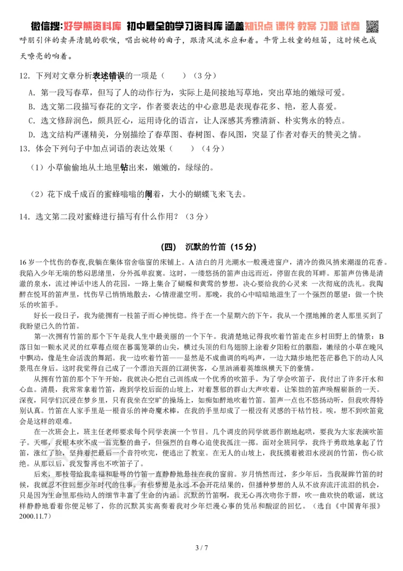 《七年级语文上册第一次月考试卷及答案_初中语文期中卷+期末卷+单元卷+月考卷_初中语文月考试卷》第3页预览