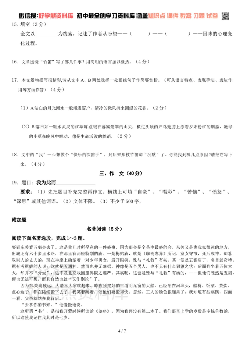 《七年级语文上册第一次月考试卷及答案_初中语文期中卷+期末卷+单元卷+月考卷_初中语文月考试卷》第4页预览