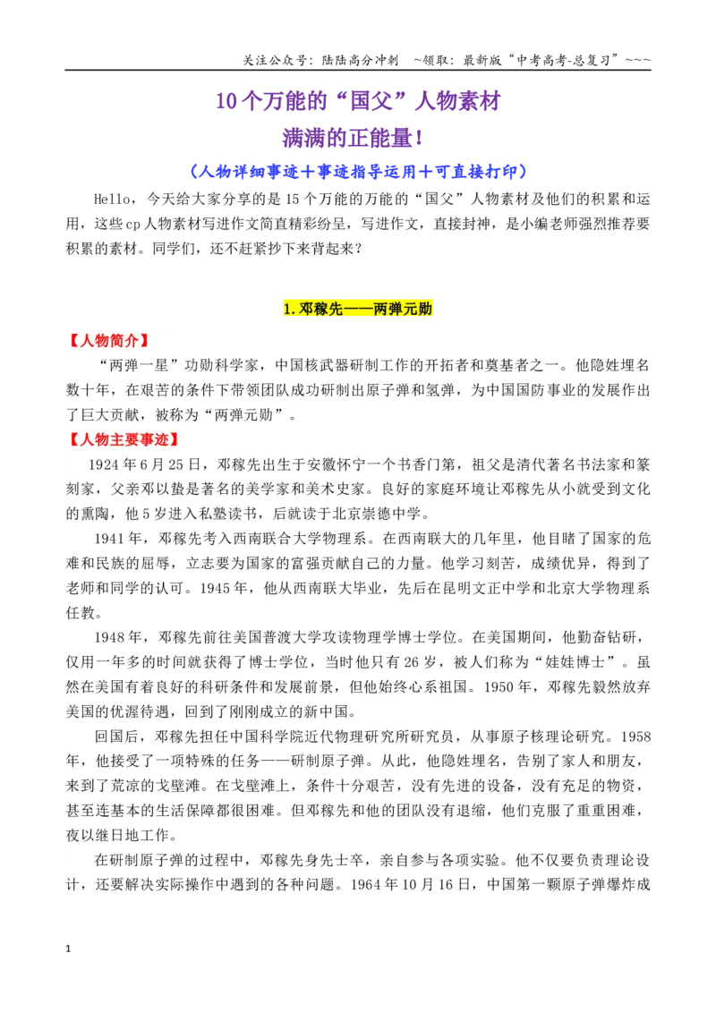 《专题1615个万能的“国父”人物素材（满满正能量）_专项复习_2026年-语文专项复习_2026年高考语文议论文写作秘籍-G391_资料》第1页预览