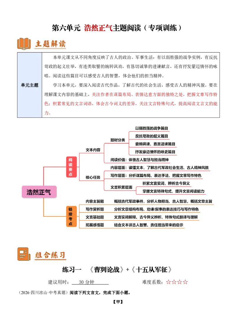 《统编2026年《暑假专项练习》第6单元浩然正气主题阅读（专项训练）新九年级语文新教材统编版（原卷版）_26秋初中教辅资料_26秋初中《暑假预习》》第1页预览