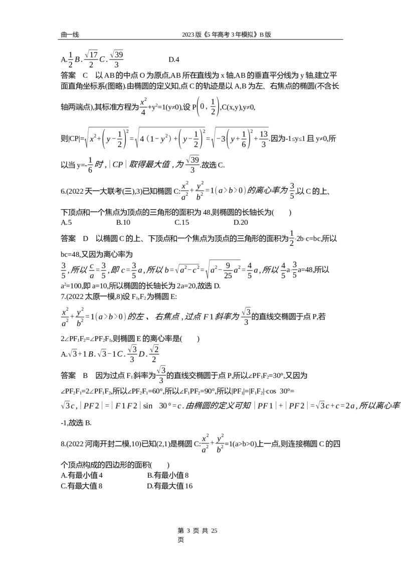 《1_10.1　椭圆（word版）_2023版教学资源包_2023版新高考新教材版高考总复习数学5·3B版_10_第十章圆锥曲线_1_101椭圆_4_101资料包（WORD版）_1_专题资料包》第3页预览