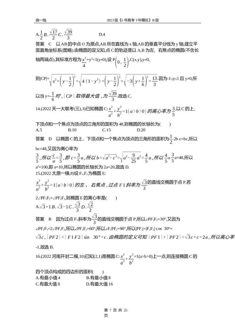 《1_10.1　椭圆（word版）_2023版教学资源包_2023版新高考新教材版高考总复习数学5·3B版_10_第十章圆锥曲线_1_101椭圆_4_101资料包（WORD版）_1_专题资料包》第7页预览