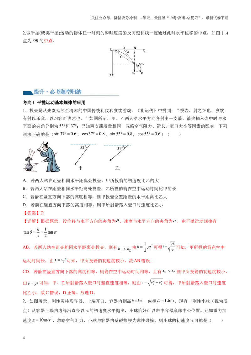 《第17讲抛体运动（讲义）（解析版）_04-物理-高考总复习_一轮复习_2024年_2024年高考物理一轮复习讲练测（讲义+练习+课件）（新高考）_讲义+练习_第17讲抛体运动（讲义）》第4页预览