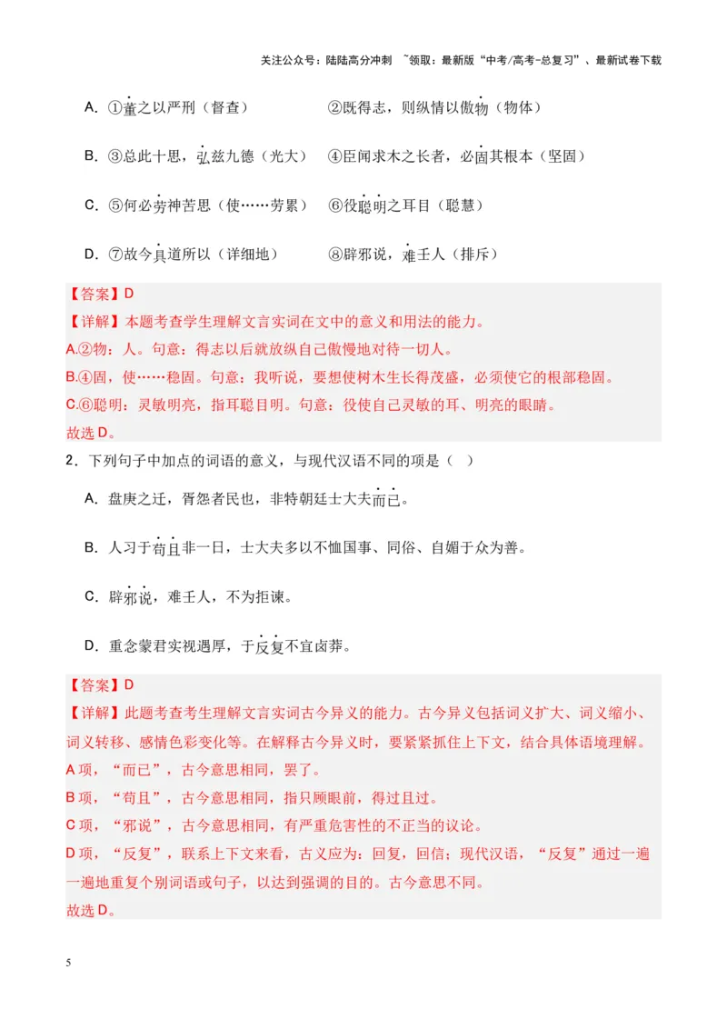 《专题14《答司马谏议书》-（解析版）_专项复习_2024年_2024年高考语文课内文言文挖空训练+知识梳理+过关训练（统编版）_资料》第5页预览