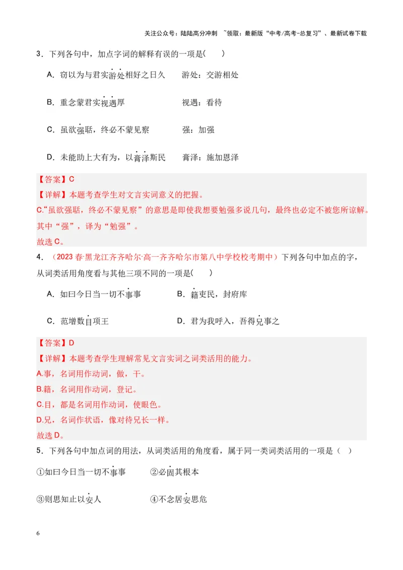 《专题14《答司马谏议书》-（解析版）_专项复习_2024年_2024年高考语文课内文言文挖空训练+知识梳理+过关训练（统编版）_资料》第6页预览