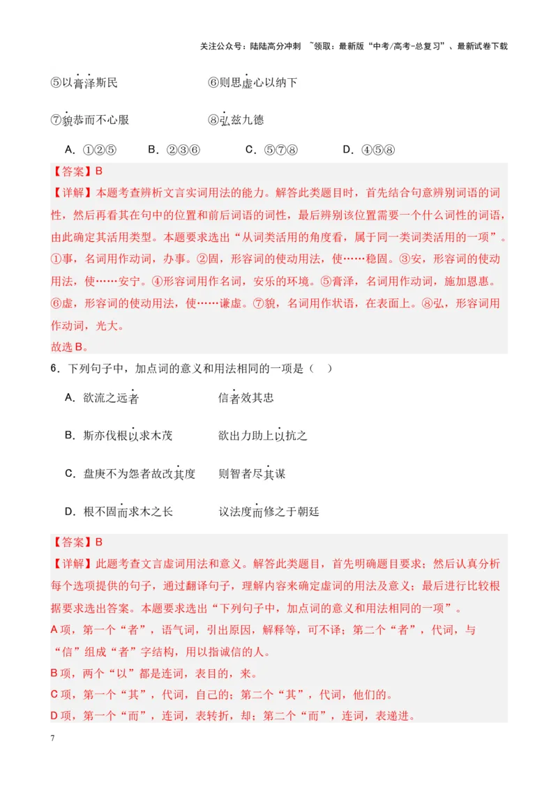 《专题14《答司马谏议书》-（解析版）_专项复习_2024年_2024年高考语文课内文言文挖空训练+知识梳理+过关训练（统编版）_资料》第7页预览