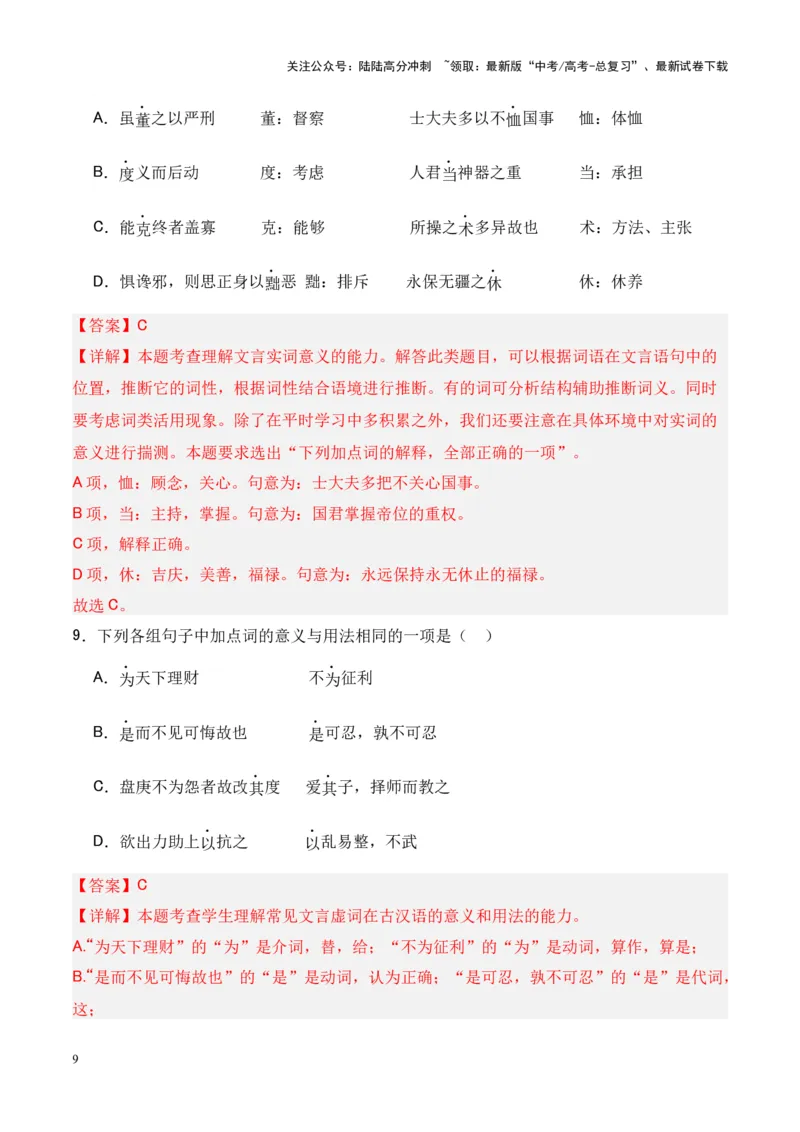 《专题14《答司马谏议书》-（解析版）_专项复习_2024年_2024年高考语文课内文言文挖空训练+知识梳理+过关训练（统编版）_资料》第9页预览