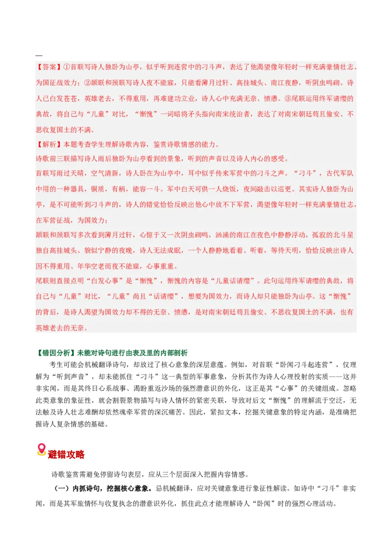 《易错03内容情感简答题不能结合整首诗词进行定向分析（易错专练）（全国通用）（教师版）_专项复习_2026年-语文专项复习_2026年高考语文重难点讲义专练（新高考通用）-G102_2026版》第2页预览