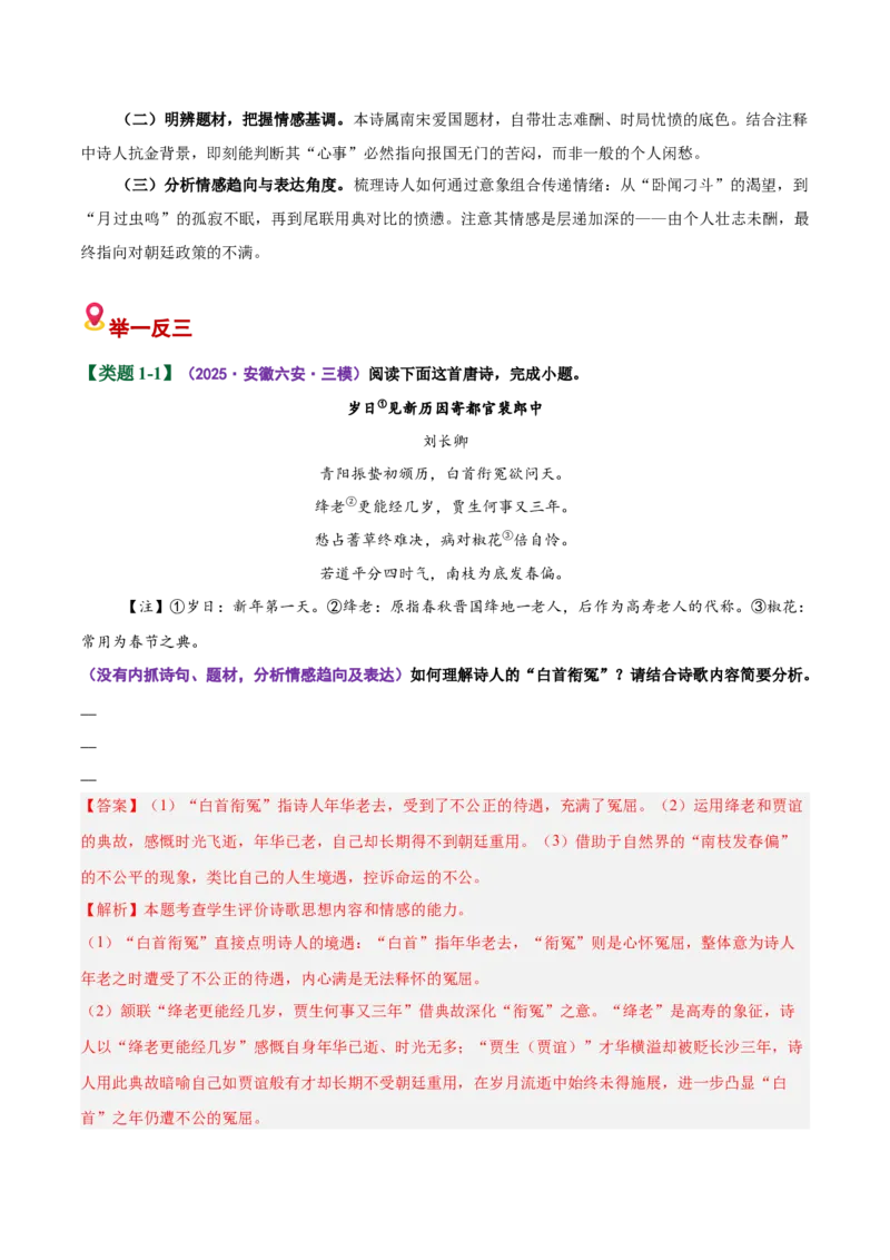 《易错03内容情感简答题不能结合整首诗词进行定向分析（易错专练）（全国通用）（教师版）_专项复习_2026年-语文专项复习_2026年高考语文重难点讲义专练（新高考通用）-G102_2026版》第3页预览