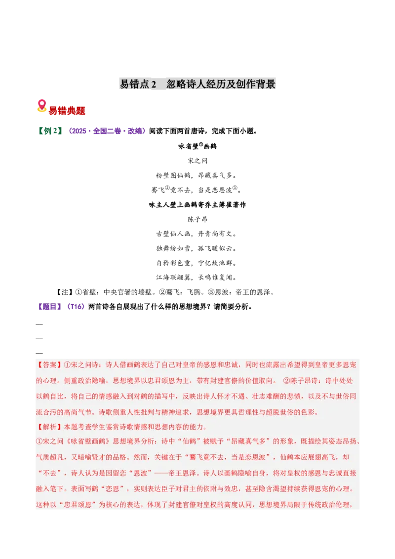 《易错03内容情感简答题不能结合整首诗词进行定向分析（易错专练）（全国通用）（教师版）_专项复习_2026年-语文专项复习_2026年高考语文重难点讲义专练（新高考通用）-G102_2026版》第5页预览