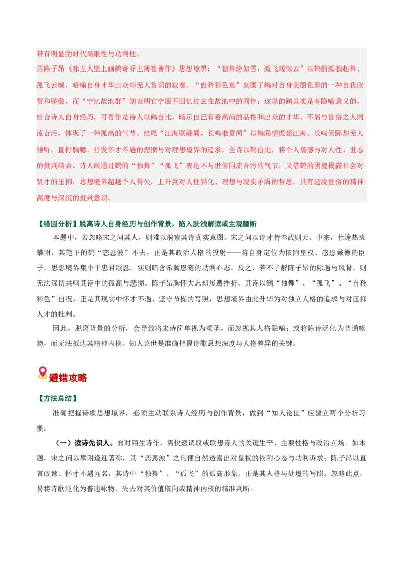 《易错03内容情感简答题不能结合整首诗词进行定向分析（易错专练）（全国通用）（教师版）_专项复习_2026年-语文专项复习_2026年高考语文重难点讲义专练（新高考通用）-G102_2026版》第6页预览