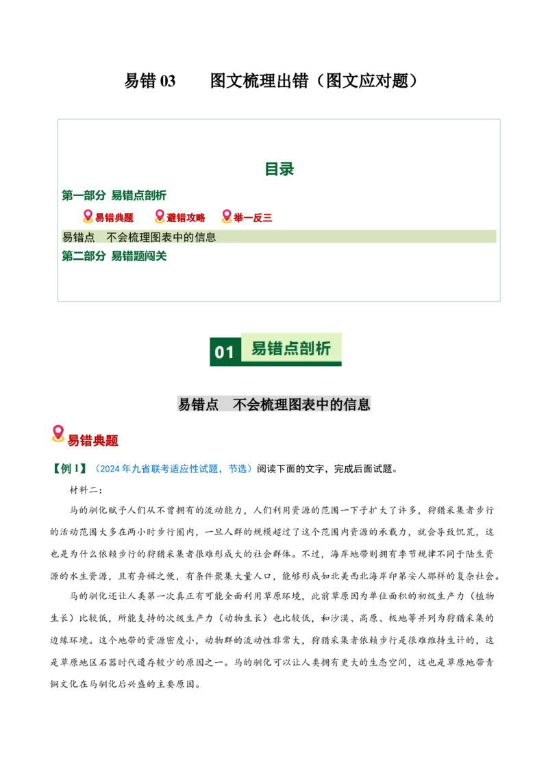 《易错03图文梳理出错（图文应对题）（易错专练）（全国通用）（教师版）_二轮复习_2026年-语文二轮复习_2026年高考语文二轮复习课件+讲义+练习（新高考通用）-G92_2026版》第1页预览