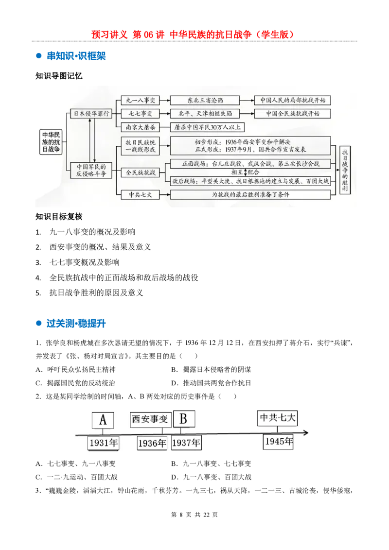 《统编2026版《暑假自学讲义》第06讲中华民族的抗日战争_26秋小学初中各机构教辅大合集（一本、教材帮、阳光同学、王朝霞、实验班、小典中点、上分卷、白欧、课堂笔记等等）》第8页预览