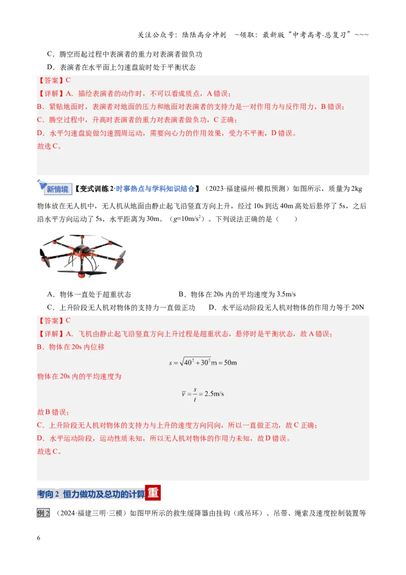 《第18讲功与功率（复习讲义）（福建专用）（教师版）_04-物理-高考总复习_一轮复习_2026年-物理高考一轮复习_2026年高考物理一轮课件+讲义+练习（福建专用）-G328》第6页预览