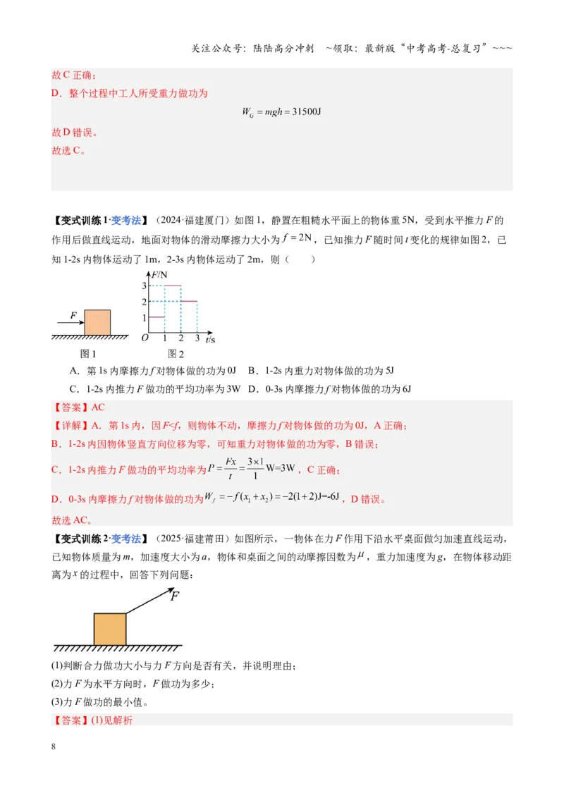 《第18讲功与功率（复习讲义）（福建专用）（教师版）_04-物理-高考总复习_一轮复习_2026年-物理高考一轮复习_2026年高考物理一轮课件+讲义+练习（福建专用）-G328》第8页预览