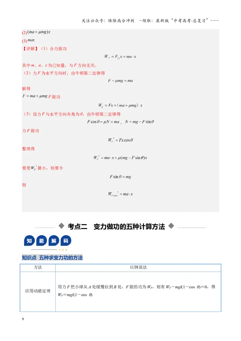 《第18讲功与功率（复习讲义）（福建专用）（教师版）_04-物理-高考总复习_一轮复习_2026年-物理高考一轮复习_2026年高考物理一轮课件+讲义+练习（福建专用）-G328》第9页预览