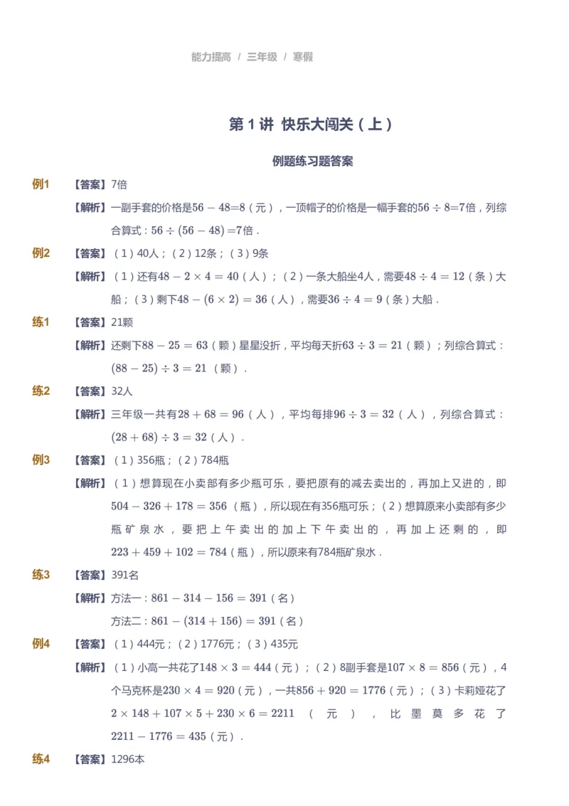 《课本+自我巩固+课堂落实（答案）_《爱学习》小学初中奥数资料_8北师小学能力提高_爱学习北师大1-6能力提高课件3+4_数学3阶能力提高_高斯爱学习北师大小学数学3阶能力提高》第1页预览