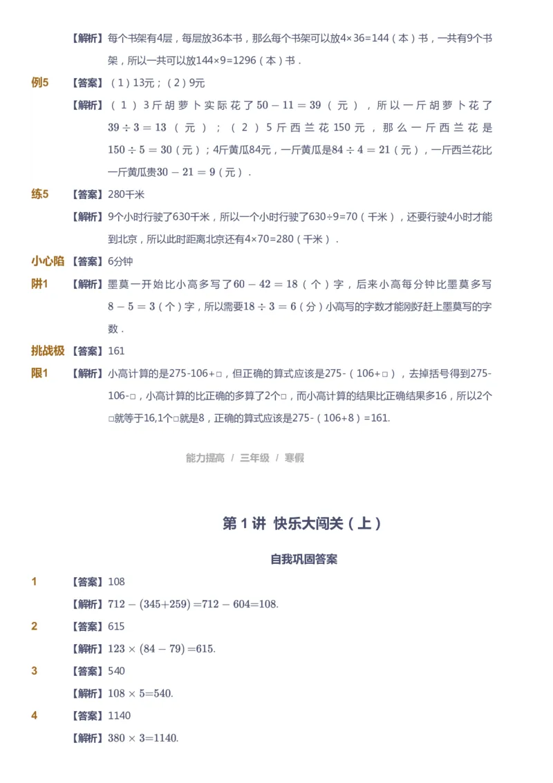 《课本+自我巩固+课堂落实（答案）_《爱学习》小学初中奥数资料_8北师小学能力提高_爱学习北师大1-6能力提高课件3+4_数学3阶能力提高_高斯爱学习北师大小学数学3阶能力提高》第2页预览