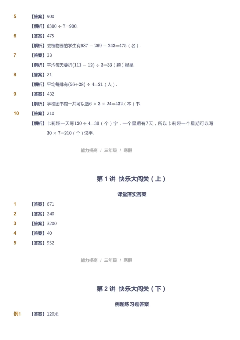 《课本+自我巩固+课堂落实（答案）_《爱学习》小学初中奥数资料_8北师小学能力提高_爱学习北师大1-6能力提高课件3+4_数学3阶能力提高_高斯爱学习北师大小学数学3阶能力提高》第3页预览