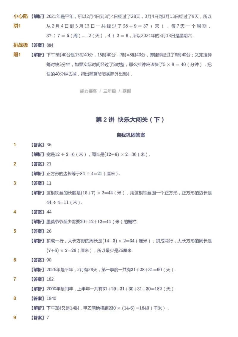 《课本+自我巩固+课堂落实（答案）_《爱学习》小学初中奥数资料_8北师小学能力提高_爱学习北师大1-6能力提高课件3+4_数学3阶能力提高_高斯爱学习北师大小学数学3阶能力提高》第5页预览