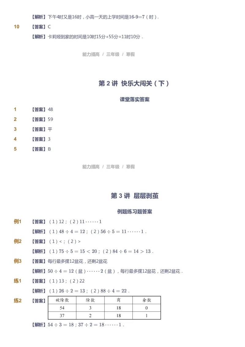《课本+自我巩固+课堂落实（答案）_《爱学习》小学初中奥数资料_8北师小学能力提高_爱学习北师大1-6能力提高课件3+4_数学3阶能力提高_高斯爱学习北师大小学数学3阶能力提高》第6页预览