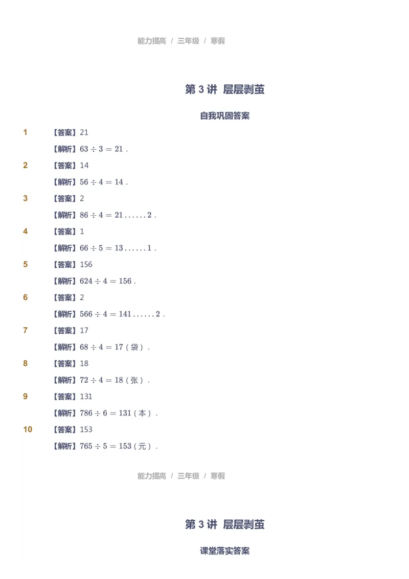 《课本+自我巩固+课堂落实（答案）_《爱学习》小学初中奥数资料_8北师小学能力提高_爱学习北师大1-6能力提高课件3+4_数学3阶能力提高_高斯爱学习北师大小学数学3阶能力提高》第8页预览