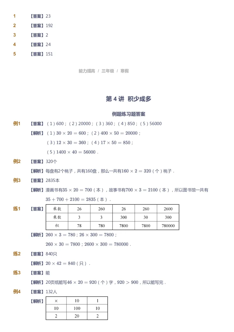 《课本+自我巩固+课堂落实（答案）_《爱学习》小学初中奥数资料_8北师小学能力提高_爱学习北师大1-6能力提高课件3+4_数学3阶能力提高_高斯爱学习北师大小学数学3阶能力提高》第9页预览