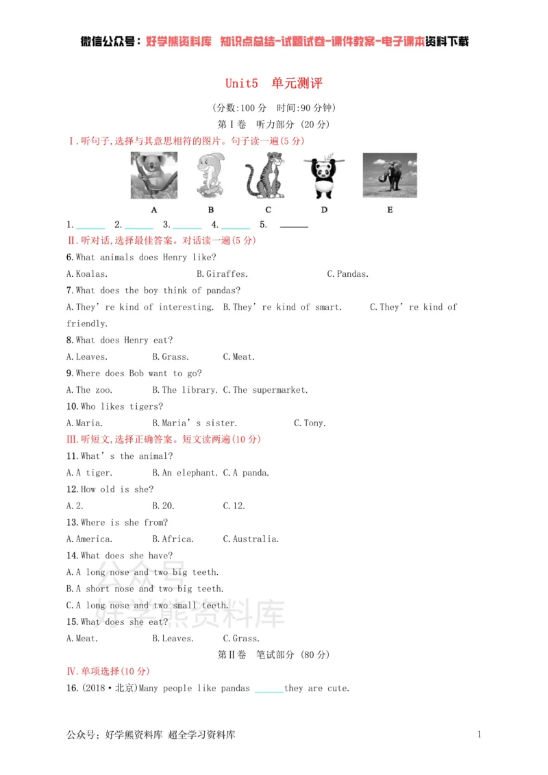 《七年级英语下册Unit5Whydoyoulikepandas单元测评（新版）人教新目标版_初中英语期中卷+期末卷+单元卷+月考卷_初中英语单元测试_人教版_人教版_七下》第1页预览