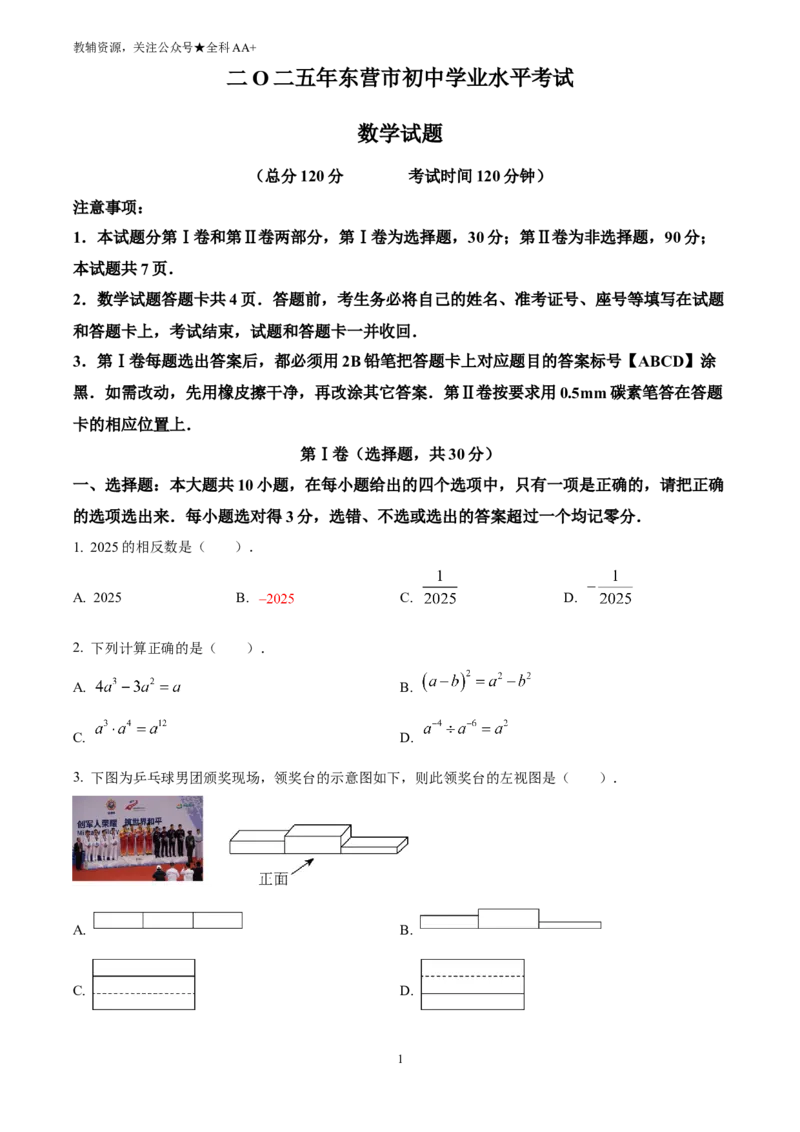 《2025山东省东营市中考数学试题(原卷版)_历年中考真题2013-2025_初中数学历年中考真题（2013-2025）_初中数学历年中考真题（2025）_2025山东省东营市中考数学试题》第1页预览
