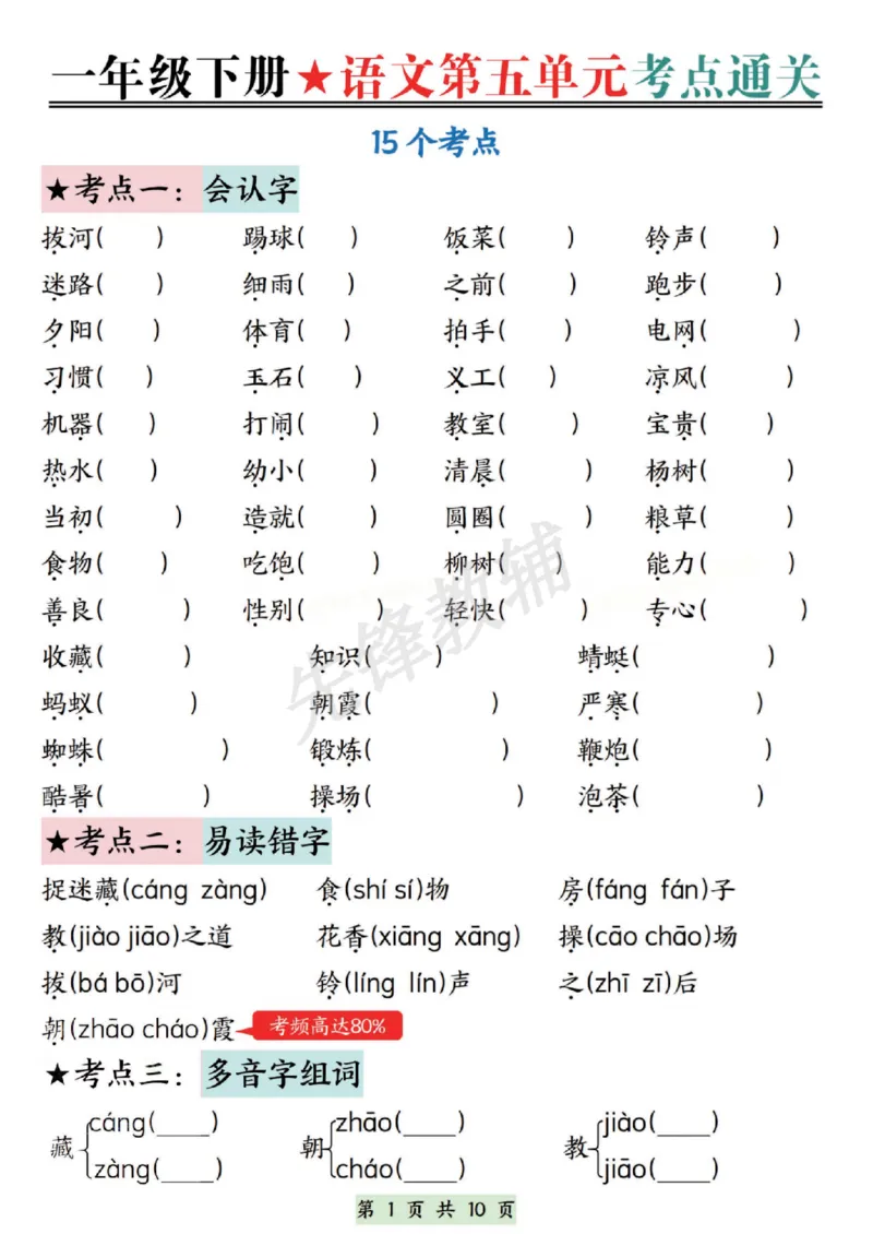《一年级下册语文第五单元考点通关SY_1年级下册同步教辅_1下-语文_一下语文-专项练习》第1页预览
