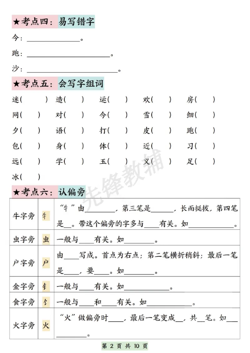 《一年级下册语文第五单元考点通关SY_1年级下册同步教辅_1下-语文_一下语文-专项练习》第2页预览
