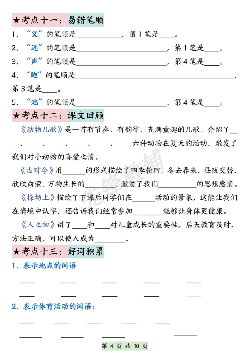《一年级下册语文第五单元考点通关SY_1年级下册同步教辅_1下-语文_一下语文-专项练习》第4页预览