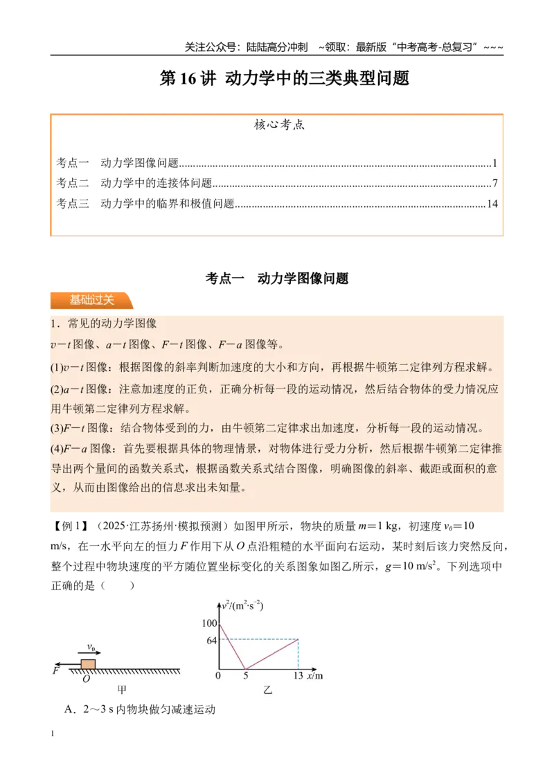 《第16讲动力学中的三类典型问题-（讲义）（教师版）_04-物理-高考总复习_一轮复习_2026年-物理高考一轮复习_2026年高考物理一轮复习精讲精练-G367_资料》第1页预览