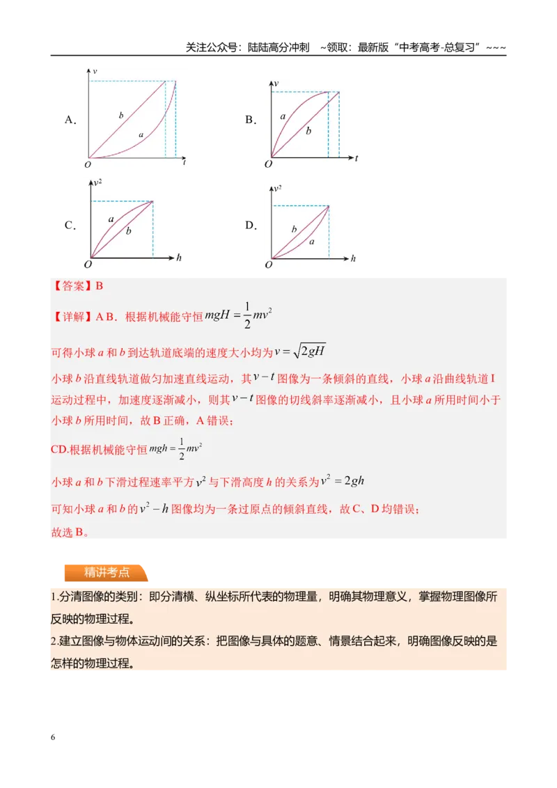 《第16讲动力学中的三类典型问题-（讲义）（教师版）_04-物理-高考总复习_一轮复习_2026年-物理高考一轮复习_2026年高考物理一轮复习精讲精练-G367_资料》第6页预览