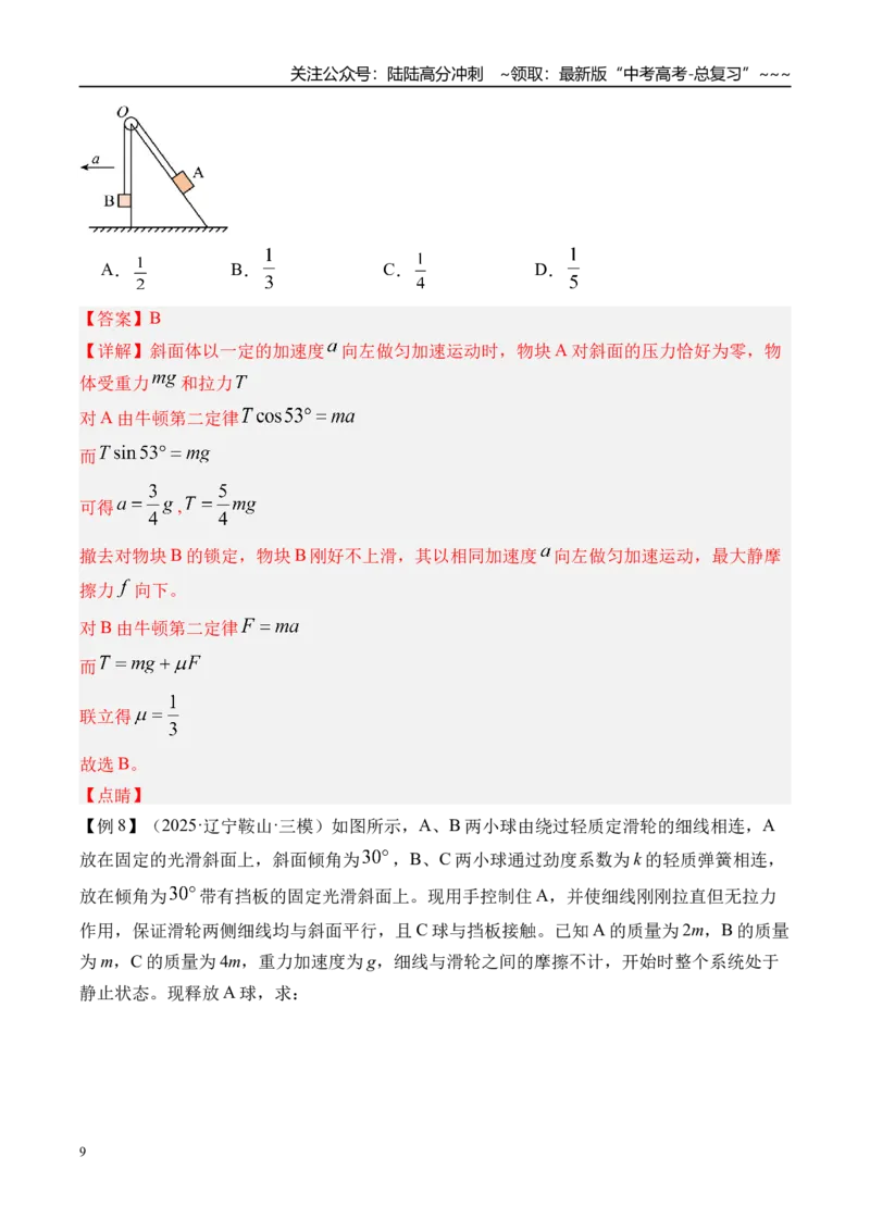 《第16讲动力学中的三类典型问题-（讲义）（教师版）_04-物理-高考总复习_一轮复习_2026年-物理高考一轮复习_2026年高考物理一轮复习精讲精练-G367_资料》第9页预览