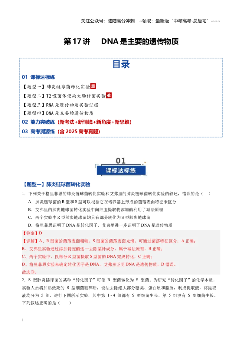 《第17讲DNA是主要的遗传物质（专项训练）（黑吉辽蒙专用）（教师版）_06-生物-高考总复习_一轮复习_2026年-生物高考一轮复习_2026年高考生物一轮课件+讲义+练习（黑吉辽蒙专用）-G330》第1页预览