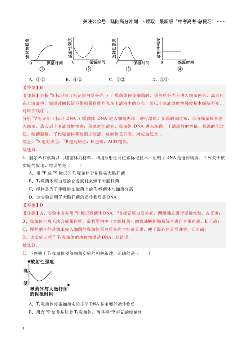 《第17讲DNA是主要的遗传物质（专项训练）（黑吉辽蒙专用）（教师版）_06-生物-高考总复习_一轮复习_2026年-生物高考一轮复习_2026年高考生物一轮课件+讲义+练习（黑吉辽蒙专用）-G330》第4页预览