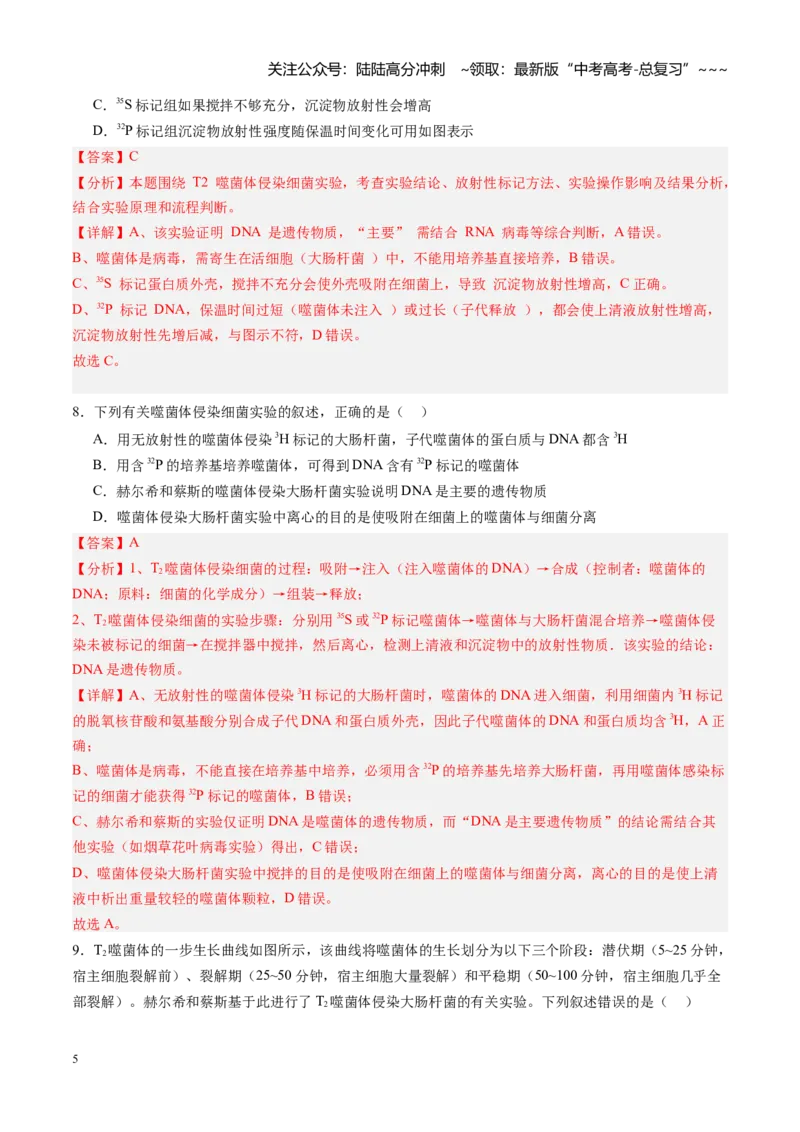 《第17讲DNA是主要的遗传物质（专项训练）（黑吉辽蒙专用）（教师版）_06-生物-高考总复习_一轮复习_2026年-生物高考一轮复习_2026年高考生物一轮课件+讲义+练习（黑吉辽蒙专用）-G330》第5页预览
