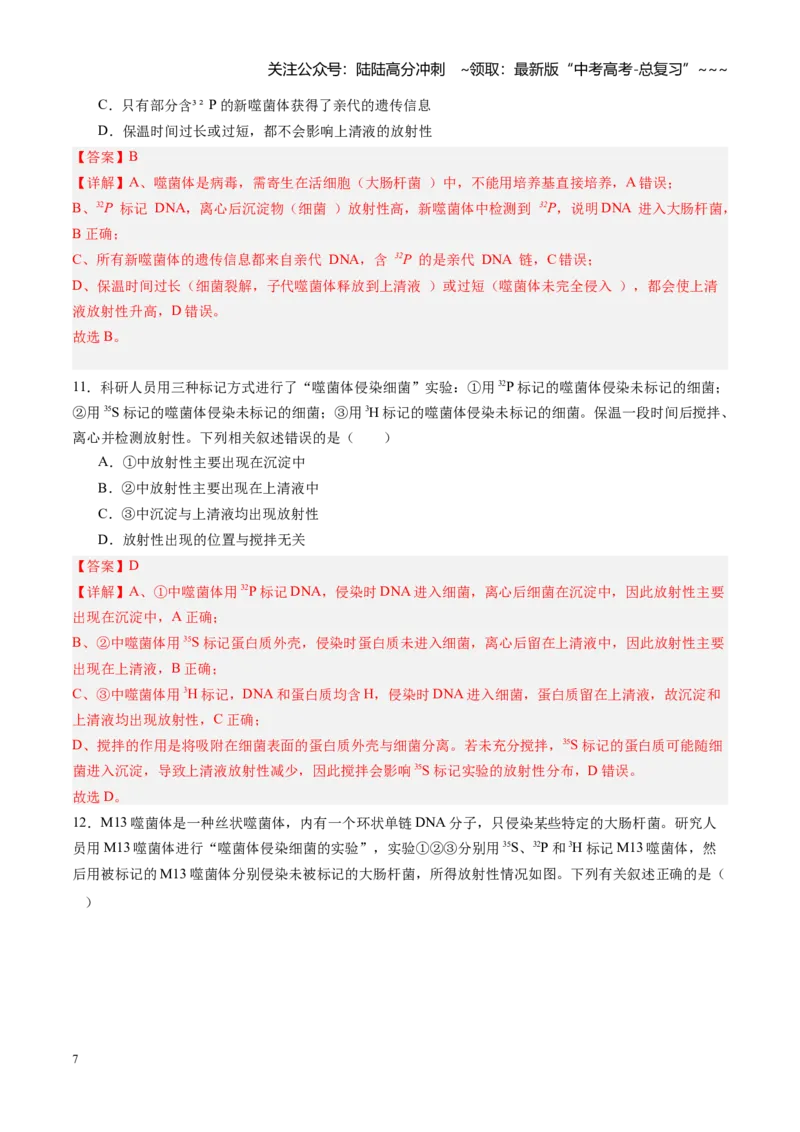 《第17讲DNA是主要的遗传物质（专项训练）（黑吉辽蒙专用）（教师版）_06-生物-高考总复习_一轮复习_2026年-生物高考一轮复习_2026年高考生物一轮课件+讲义+练习（黑吉辽蒙专用）-G330》第7页预览