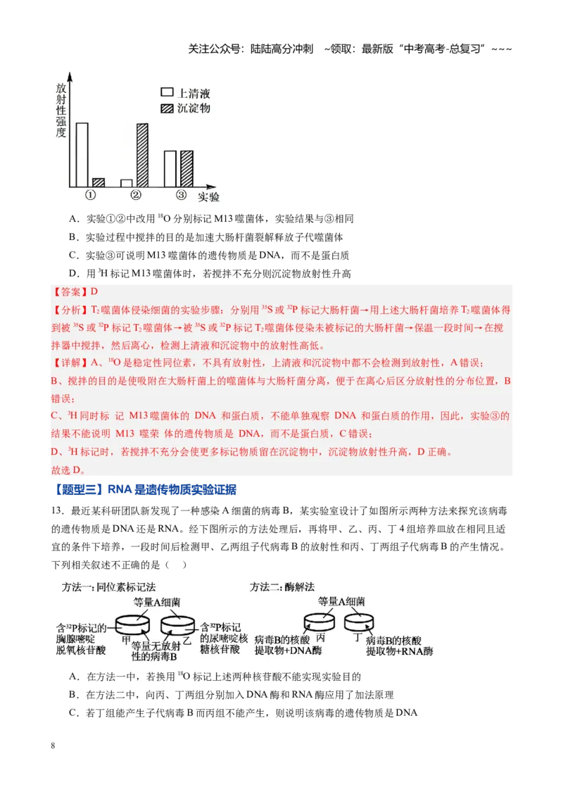 《第17讲DNA是主要的遗传物质（专项训练）（黑吉辽蒙专用）（教师版）_06-生物-高考总复习_一轮复习_2026年-生物高考一轮复习_2026年高考生物一轮课件+讲义+练习（黑吉辽蒙专用）-G330》第8页预览