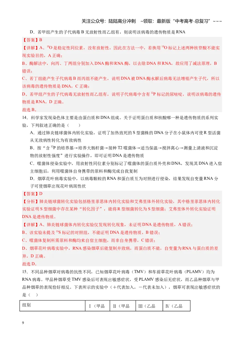 《第17讲DNA是主要的遗传物质（专项训练）（黑吉辽蒙专用）（教师版）_06-生物-高考总复习_一轮复习_2026年-生物高考一轮复习_2026年高考生物一轮课件+讲义+练习（黑吉辽蒙专用）-G330》第9页预览