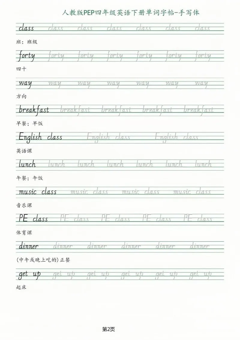 《_4年级下册同步教辅_四下语数英寒假作业_四年级（下）英语单词字帖_手写板-PEP》第2页预览