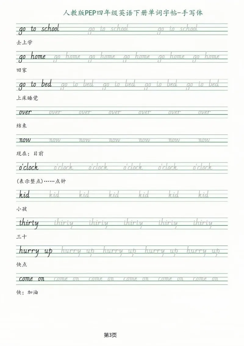 《_4年级下册同步教辅_四下语数英寒假作业_四年级（下）英语单词字帖_手写板-PEP》第3页预览
